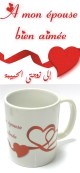 Mug "A mon épouse bien aimée" - إلى زوجتي الحبيبة Mug "A mon epouse bien aimee" -